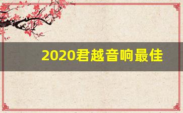 2020君越音响最佳调节