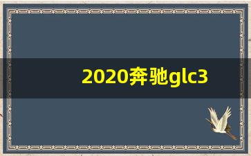 2020奔驰glc300