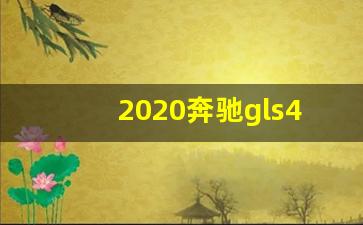 2020奔驰gls450车身尺寸,奔驰gls是非承载式车身吗