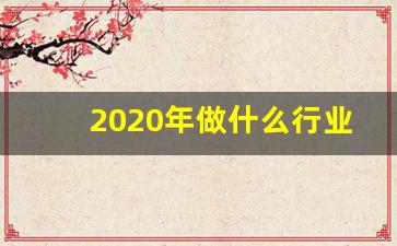 2020年做什么行业最赚钱,冷门暴利行业