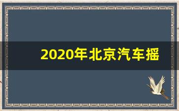 2020年北京汽车摇号政策变化,北京摇号资格最新政策