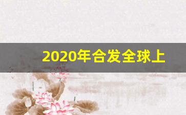 2020年合发全球上市