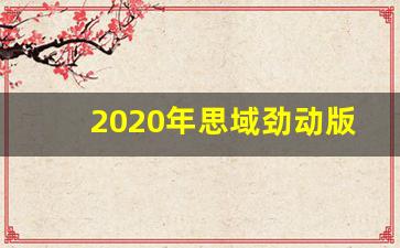 2020年思域劲动版,思域2020款和2019款劲动版