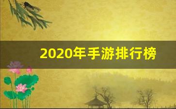 2020年手游排行榜前十名,最好玩的仙侠手游排行榜