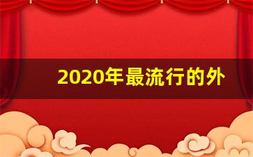 2020年最流行的外套,2019年流行男装外套