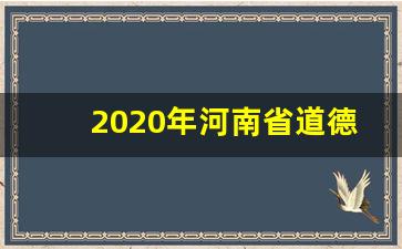 2020年河南省道德与法治中考试卷