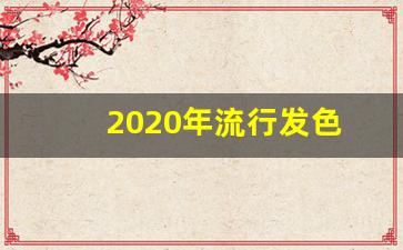 2020年流行发色