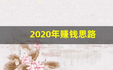 2020年赚钱思路