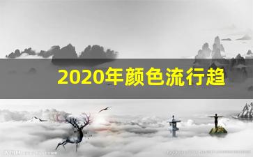 2020年颜色流行趋势