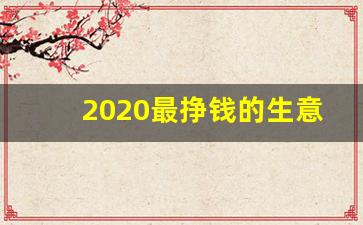 2020最挣钱的生意