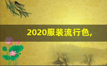 2020服装流行色,2020国际流行色