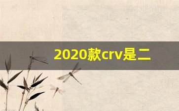 2020款crv是二代发动机吗,crv1.5t动力怎么样