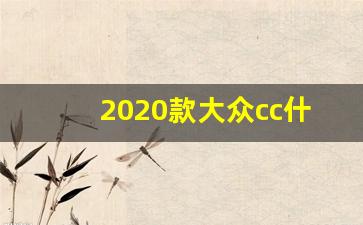 2020款大众cc什么时候上市,探戈2020款