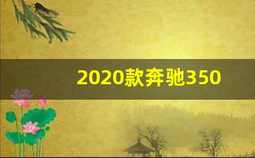 2020款奔驰350越野车价格表,2020款奔驰新车