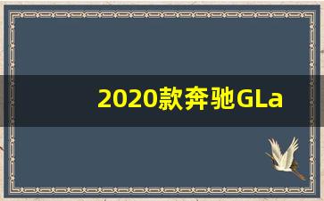 2020款奔驰GLa换代