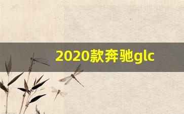 2020款奔驰glc260,奔驰260lsuv报价及图片