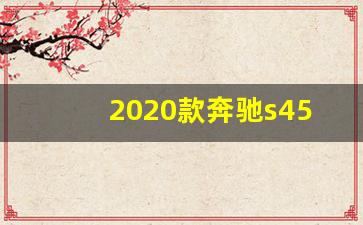 2020款奔驰s450l四驱,奔驰s450l4matic报价