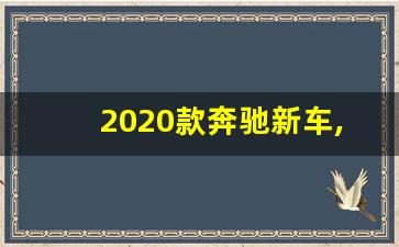 2020款奔驰新车,奔驰s新款2020