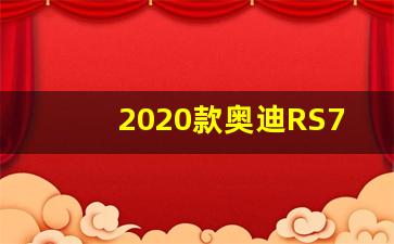 2020款奥迪RS7,奥迪ars7