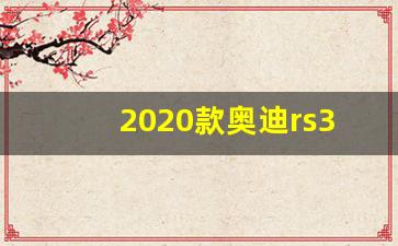 2020款奥迪rs3,2020款奥迪RS8