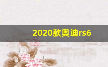 2020款奥迪rs6视频,2020款奥迪rs3