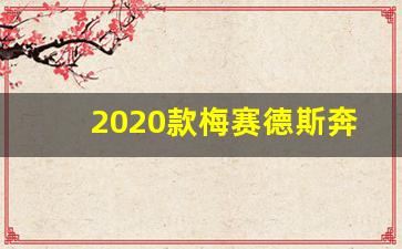 2020款梅赛德斯奔驰,2020款奔驰