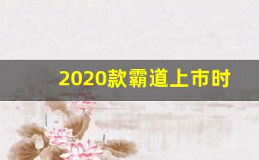 2020款霸道上市时间,丰田普拉多2024款