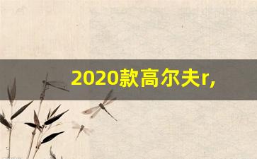 2020款高尔夫r,最新款高尔夫R