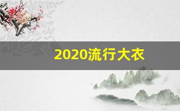 2020流行大衣