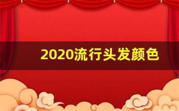 2020流行头发颜色,2020染色头发图片显白