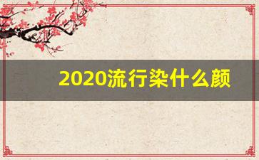 2020流行染什么颜色头发,直发适合染什么颜色