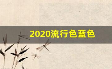 2020流行色蓝色