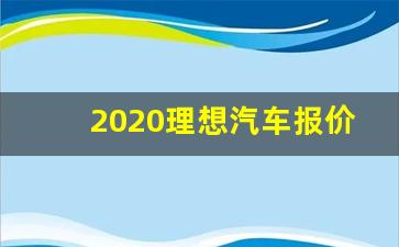 2020理想汽车报价及图片,理想suv价格