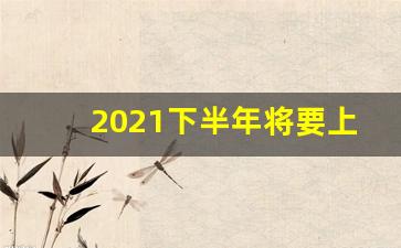 2021下半年将要上市全部车型,2020年合发全球上市