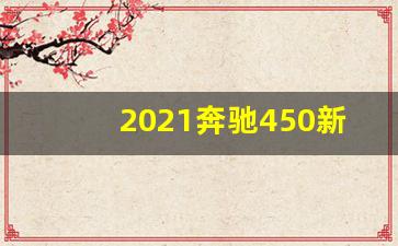 2021奔驰450新款报价及图片,进口奔驰GLS450价格