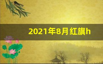 2021年8月红旗h5销量