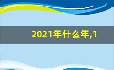 2021年什么年,1967年什么命