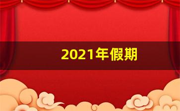 2021年假期