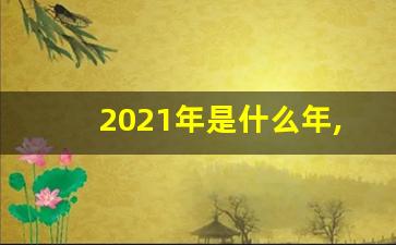 2021年是什么年,2024年最旺的属相