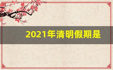 2021年清明假期是哪三天