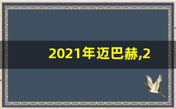 2021年迈巴赫,2021年新款迈巴赫