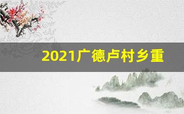 2021广德卢村乡重点开发,安徽省宣城市广德市卢村乡建平村