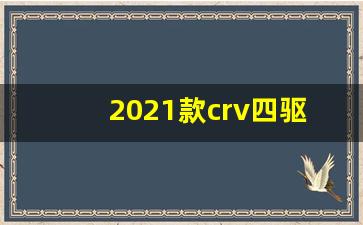 2021款crv四驱怎么使用,本田crv有必要买四驱吗