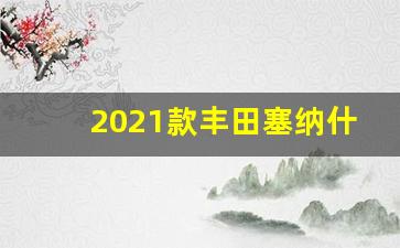 2021款丰田塞纳什么时候国产,新一代丰田塞纳谍照