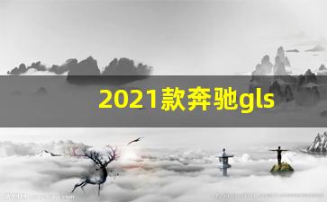 2021款奔驰gls63报价