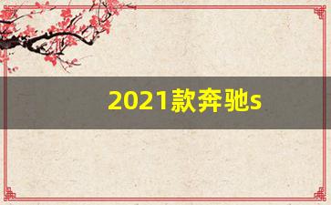 2021款奔驰s