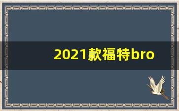 2021款福特bronco