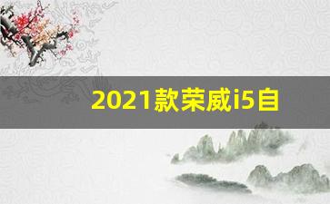 2021款荣威i5自动铂金版,荣威i5插u盘怎么放音乐