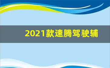 2021款速腾驾驶辅助怎么用