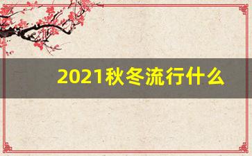 2021秋冬流行什么大衣,2020流行大衣